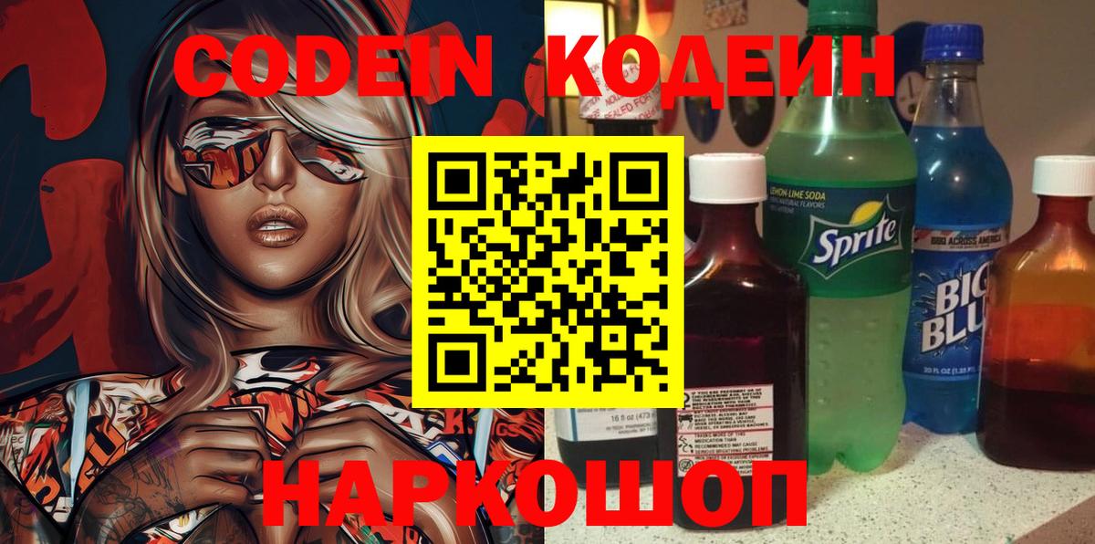 Codein напиток Lean (лин)  Вход с VPN  Codein Purple Drank  Сибай 
